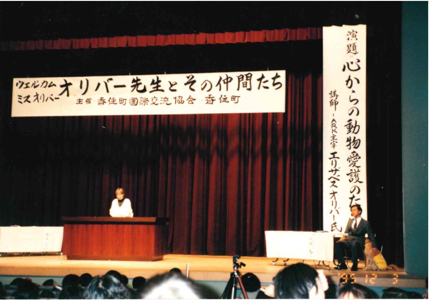 チョビを連れて香住町での講演会_1995年