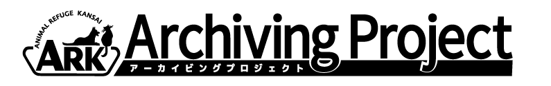 アーカイビングプロジェクト